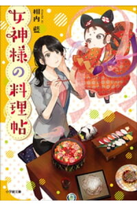 楽天kobo電子書籍ストア 女神様の料理帖 相内藍 楽天kobo電子書籍ストア 女神様の料理帖 相内藍
